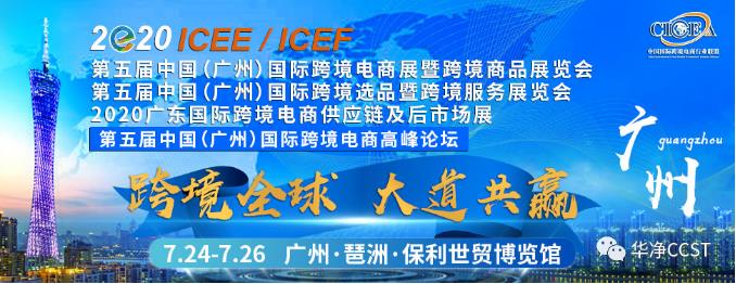 華凈科技參展第五屆中國(guó)（廣州）國(guó)際跨境電商展暨商品展覽會(huì)