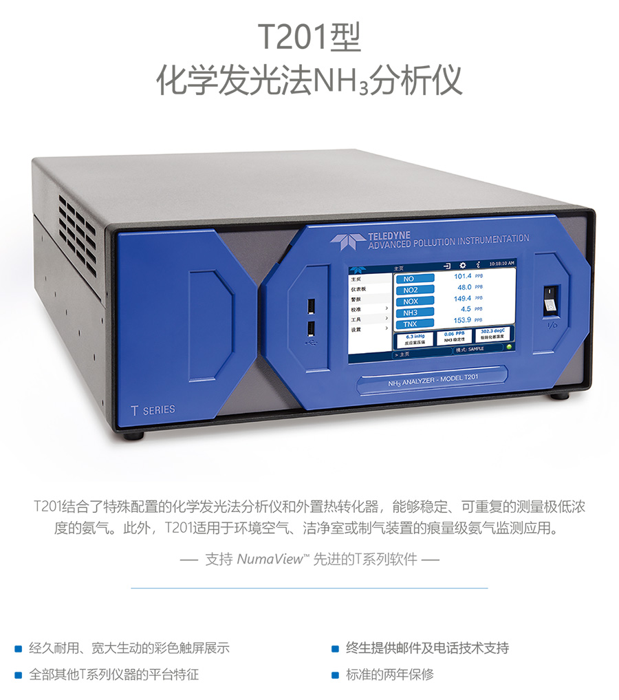 T201型化學(xué)發(fā)光法NH?分析儀